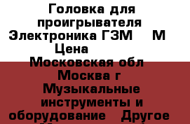 Головка для проигрывателя “Электроника ГЗМ-003М“  › Цена ­ 1 000 - Московская обл., Москва г. Музыкальные инструменты и оборудование » Другое   . Московская обл.,Москва г.